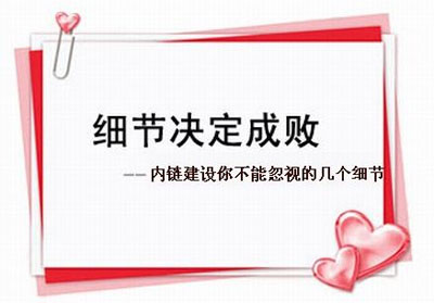 网站内链优化