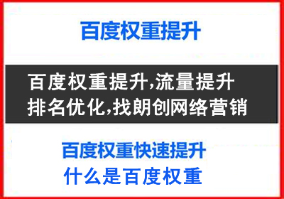 百度权重提升
